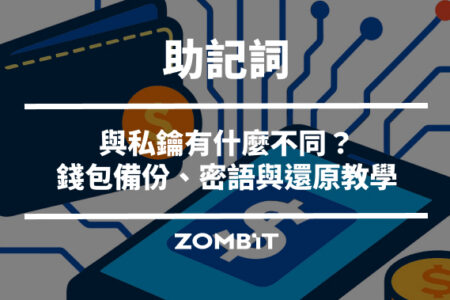 助記詞與私鑰有什麼不同？錢包備份、密語與還原教學