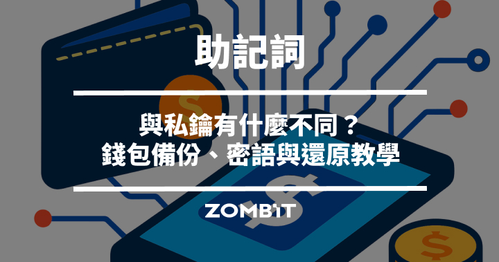 助記詞與私鑰有什麼不同？錢包備份、密語與還原教學