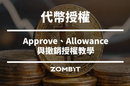 代幣授權是什麼？Approve、Allowance 與撤銷授權教學