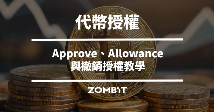 代幣授權是什麼？Approve、Allowance 與撤銷授權教學