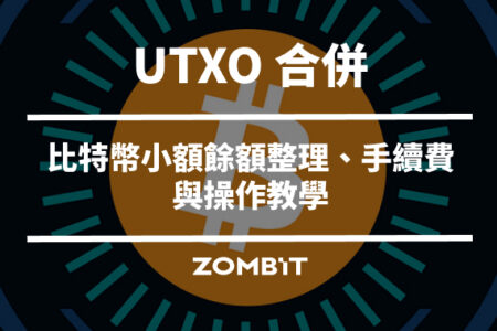 UTXO 合併是什麼？比特幣小額餘額整理、手續費與操作教學