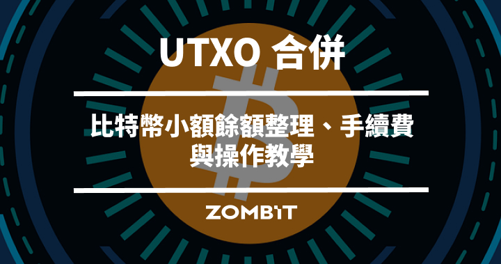 UTXO 合併是什麼？比特幣小額餘額整理、手續費與操作教學