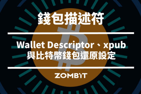 錢包描述符是什麼？Wallet Descriptor、xpub 與比特幣錢包還原設定