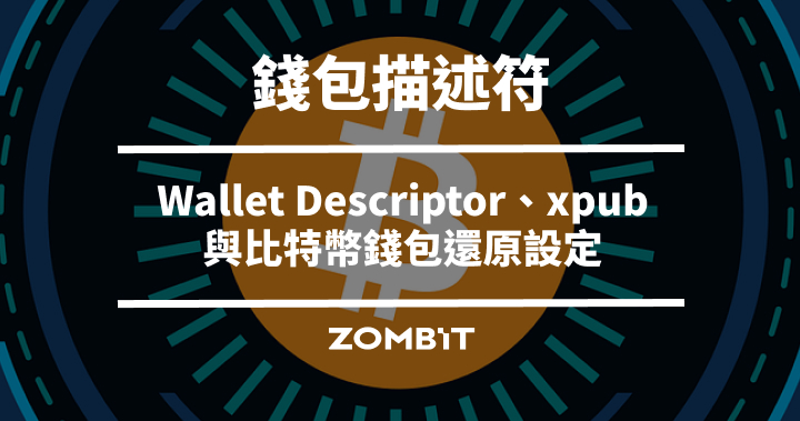 錢包描述符是什麼？Wallet Descriptor、xpub 與比特幣錢包還原設定