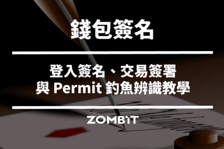 錢包簽名是什麼？登入簽名、交易簽署與 Permit 釣魚辨識教學