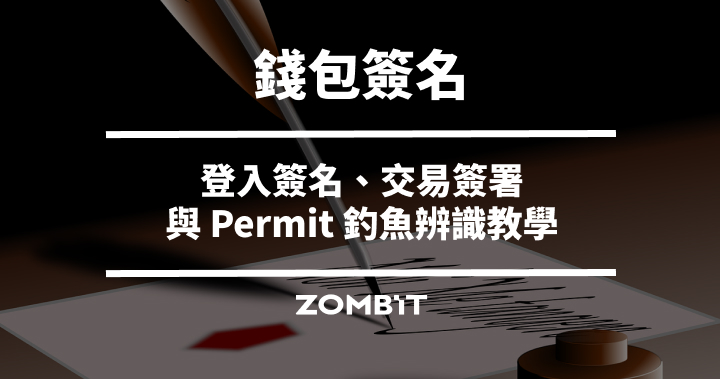錢包簽名是什麼？登入簽名、交易簽署與 Permit 釣魚辨識教學