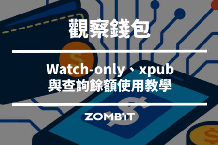 觀察錢包是什麼？Watch-only、xpub 與查詢餘額使用教學