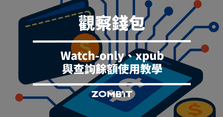觀察錢包是什麼？Watch-only、xpub 與查詢餘額使用教學