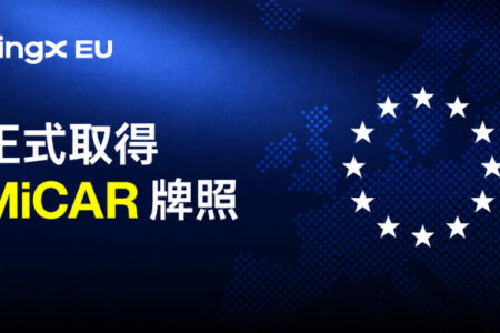 BingX EU 正式取得 MiCAR 牌照，加速拓展歐洲合規加密資產服務