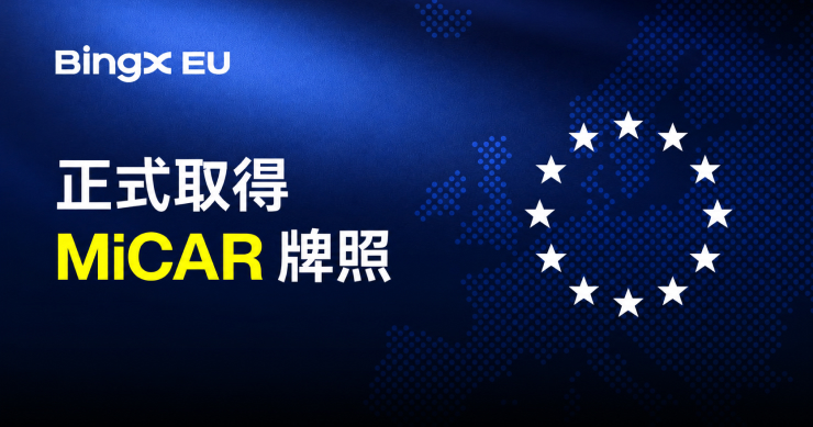 BingX EU 正式取得 MiCAR 牌照，加速拓展歐洲合規加密資產服務