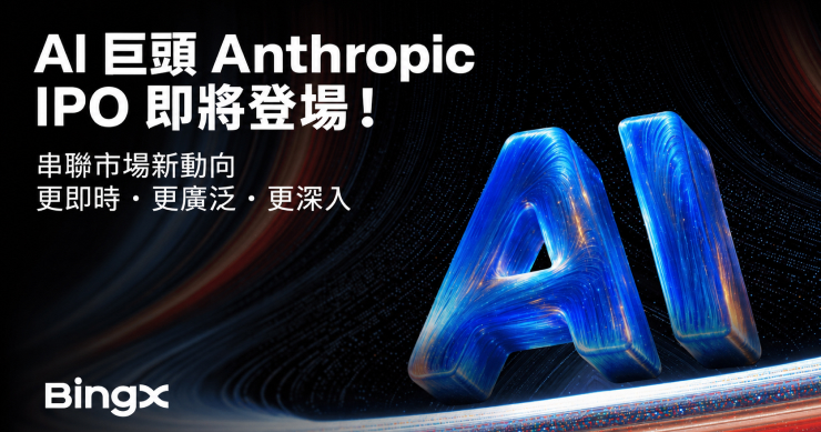 BingX 聚焦 Anthropic IPO 動向，透過「Connect What’s Moving」串聯上市前交易與市場洞察