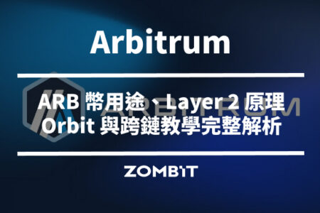 Arbitrum 是什麼？ARB 幣用途、Layer 2 原理、Orbit 與跨鏈教學完整解析