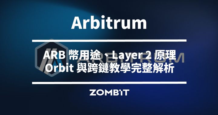 Arbitrum 是什麼？ARB 幣用途、Layer 2 原理、Orbit 與跨鏈教學完整解析