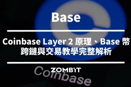 Base 是什麼？Coinbase Layer 2 原理、Base 幣、跨鏈與交易教學完整解析