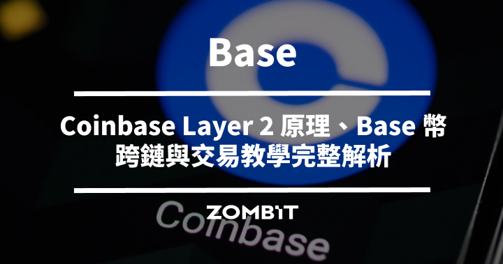 Base 是什麼？Coinbase Layer 2 原理、Base 幣、跨鏈與交易教學完整解析