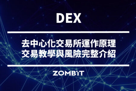 DEX 是什麼？去中心化交易所運作原理、交易教學與風險完整介紹