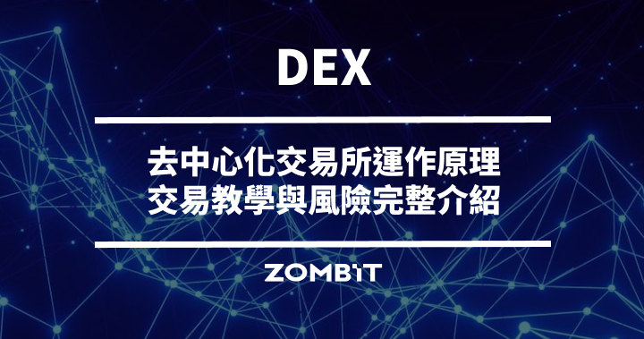 DEX 是什麼？去中心化交易所運作原理、交易教學與風險完整介紹