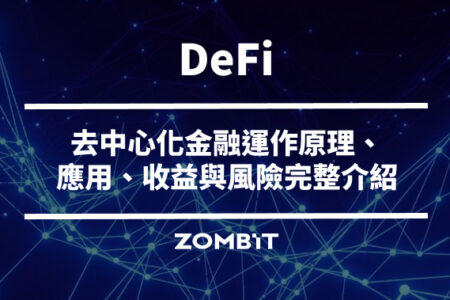 DeFi 是什麼？去中心化金融運作原理、應用、收益與風險完整介紹
