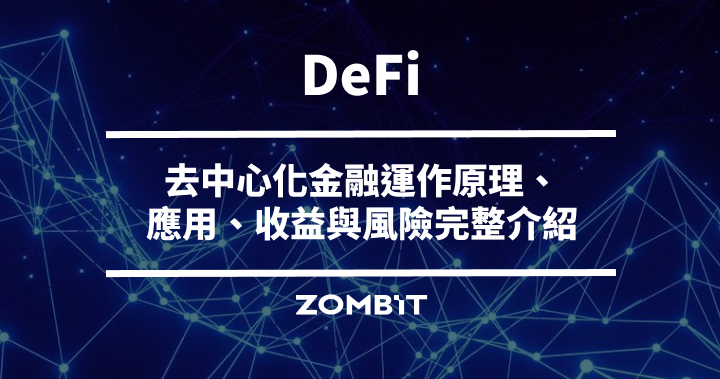 DeFi 是什麼？去中心化金融運作原理、應用、收益與風險完整介紹