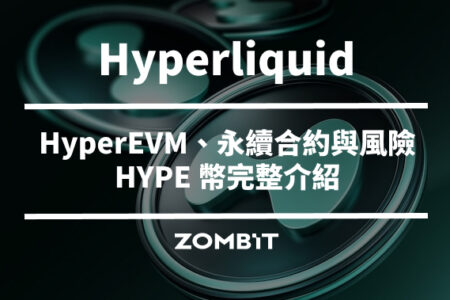 Hyperliquid 是什麼？2026 HYPE 幣完整介紹：HyperEVM、永續合約與風險一次看