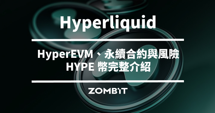 Hyperliquid 是什麼？2026 HYPE 幣完整介紹：HyperEVM、永續合約與風險一次看