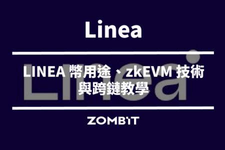 Linea 是什麼？LINEA 幣用途、zkEVM 技術與跨鏈教學