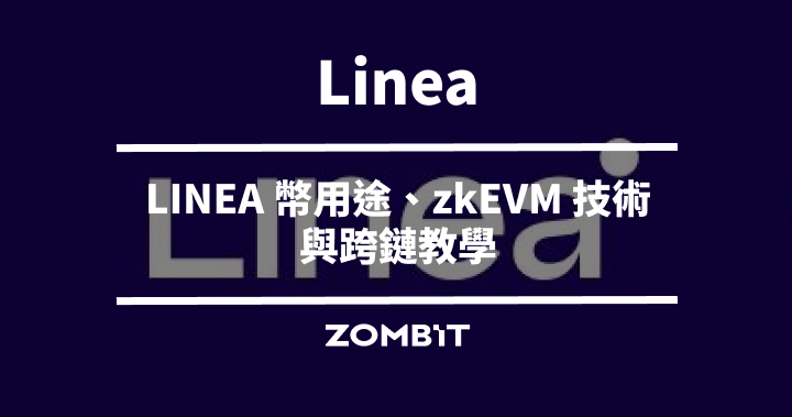 Linea 是什麼？LINEA 幣用途、zkEVM 技術與跨鏈教學