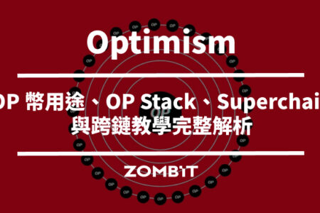 Optimism 是什麼？OP 幣用途、OP Stack、Superchain 與跨鏈教學完整解析
