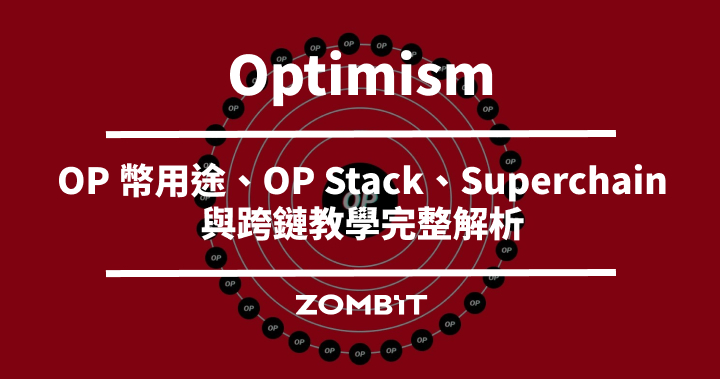 Optimism 是什麼？OP 幣用途、OP Stack、Superchain 與跨鏈教學完整解析