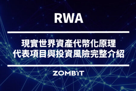 RWA 是什麼？現實世界資產代幣化原理、代表項目與投資風險完整介紹