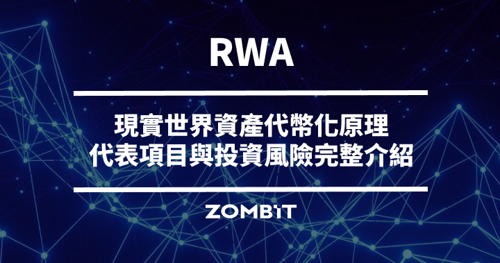 RWA 是什麼？現實世界資產代幣化原理、代表項目與投資風險完整介紹