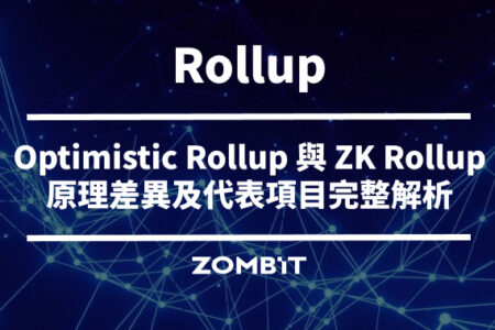 Rollup 是什麼？Optimistic Rollup 與 ZK Rollup 原理、差異及代表項目完整解析