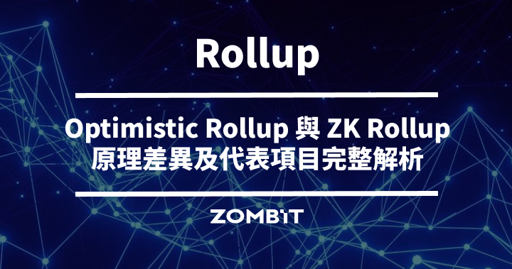 Rollup 是什麼？Optimistic Rollup 與 ZK Rollup 原理、差異及代表項目完整解析