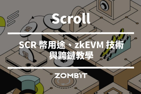 Scroll 是什麼？SCR 幣用途、zkEVM 技術與跨鏈教學