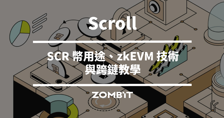 Scroll 是什麼？SCR 幣用途、zkEVM 技術與跨鏈教學