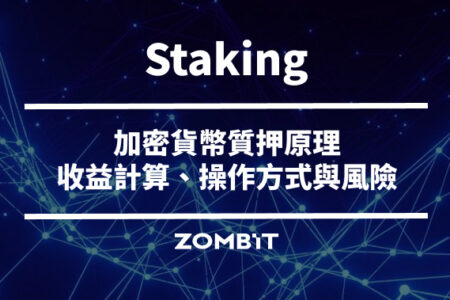 Staking 是什麼？加密貨幣質押原理、收益計算、操作方式與風險