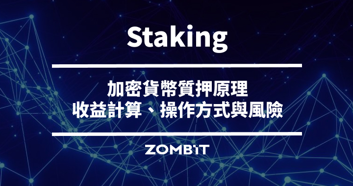 Staking 是什麼？加密貨幣質押原理、收益計算、操作方式與風險