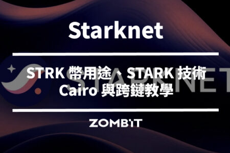 Starknet 是什麼？STRK 幣用途、STARK 技術、Cairo 與跨鏈教學