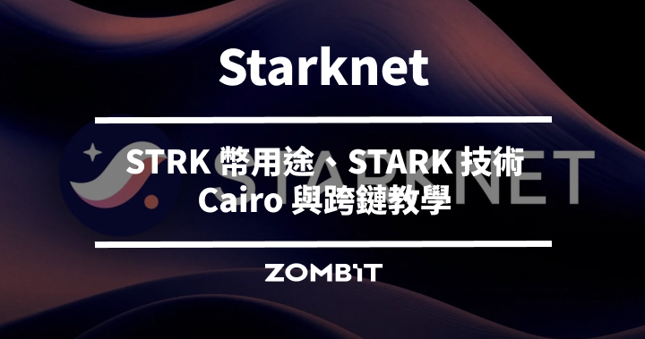 Starknet 是什麼？STRK 幣用途、STARK 技術、Cairo 與跨鏈教學