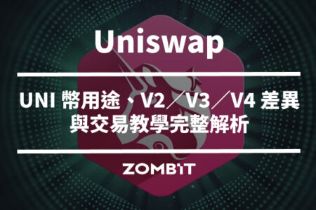 Uniswap 是什麼？UNI 幣用途、V2／V3／V4 差異與交易教學完整解析