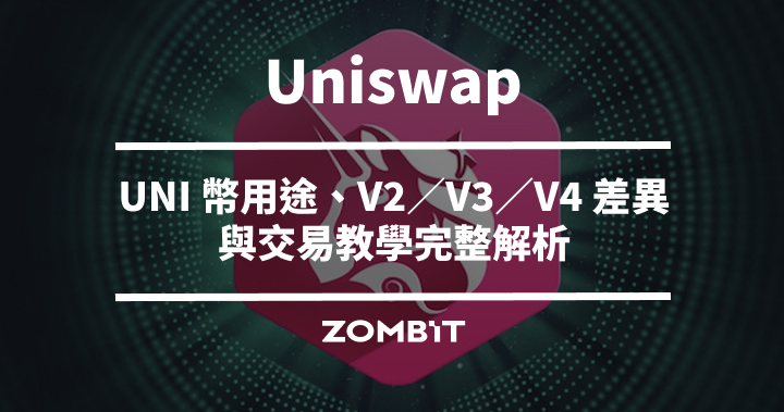 Uniswap 是什麼？UNI 幣用途、V2／V3／V4 差異與交易教學完整解析