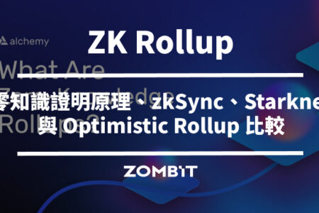 ZK Rollup 是什麼？零知識證明原理、zkSync、Starknet 與 Optimistic Rollup 比較