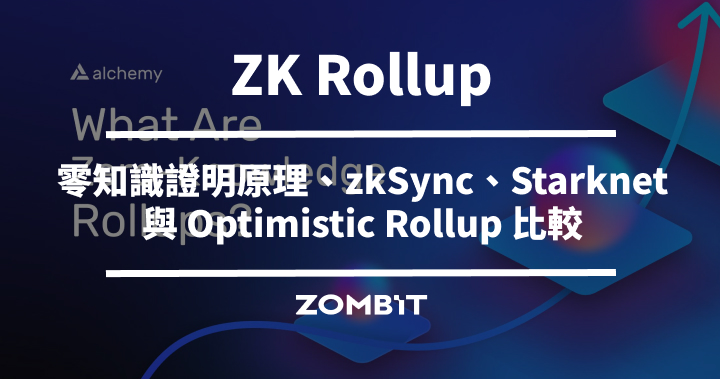 ZK Rollup 是什麼？零知識證明原理、zkSync、Starknet 與 Optimistic Rollup 比較