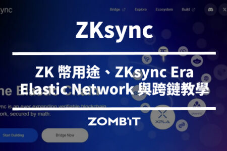 ZKsync 是什麼？ZK 幣用途、ZKsync Era、Elastic Network 與跨鏈教學