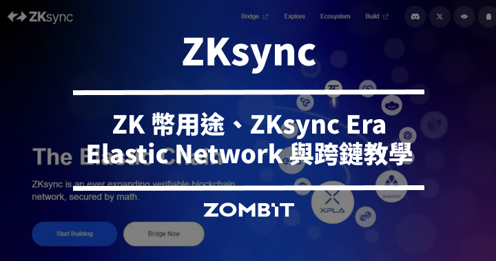 ZKsync 是什麼？ZK 幣用途、ZKsync Era、Elastic Network 與跨鏈教學
