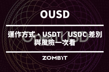 OUSD 是什麼？2026 Open USD 完整介紹：運作方式、USDT／USDC 差別與風險一次看