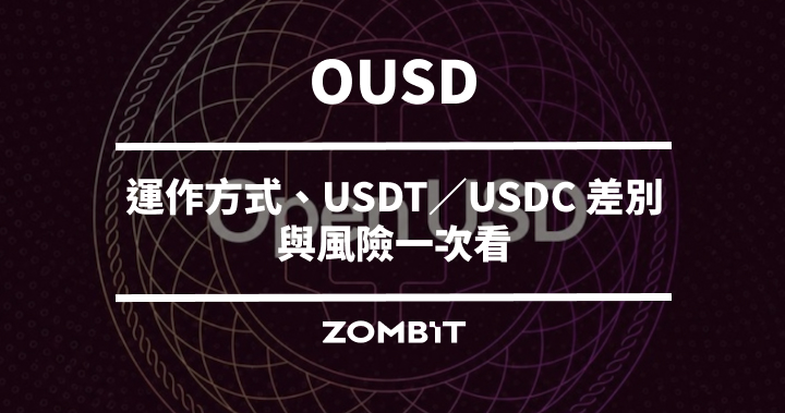 OUSD 是什麼？2026 Open USD 完整介紹：運作方式、USDT／USDC 差別與風險一次看